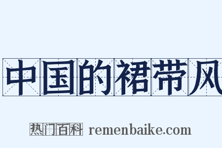 中国的裙带风是什么意思的图片